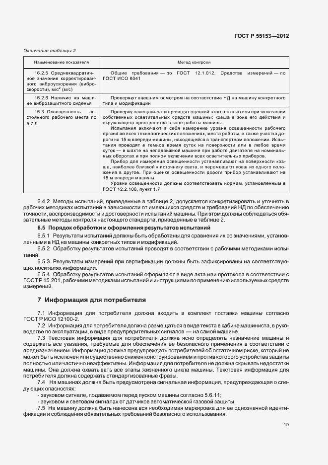 Страница 22 ГОСТ Р 55153-2012
