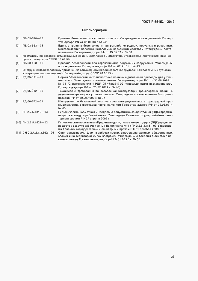 Страница 26 ГОСТ Р 55153-2012