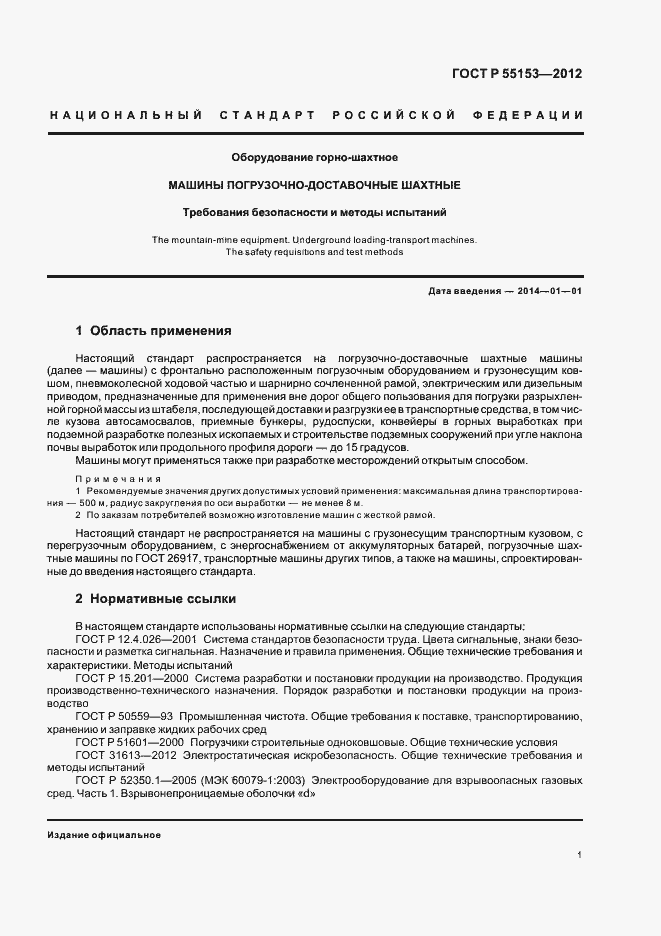 Страница 4 ГОСТ Р 55153-2012