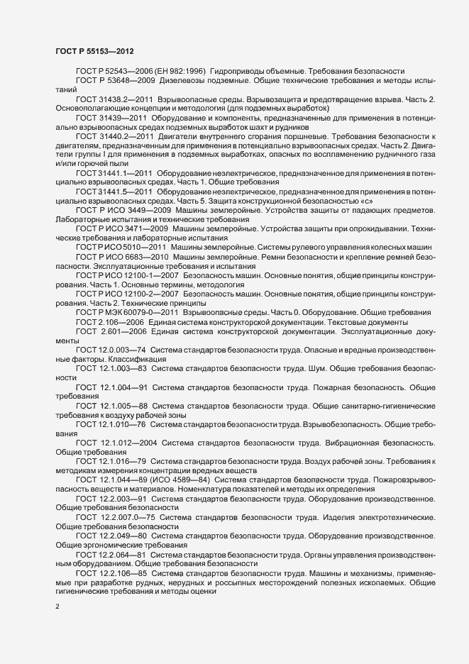 Страница 5 ГОСТ Р 55153-2012