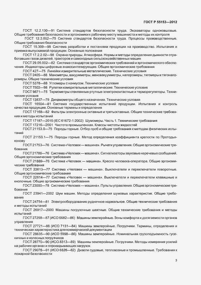 Страница 6 ГОСТ Р 55153-2012