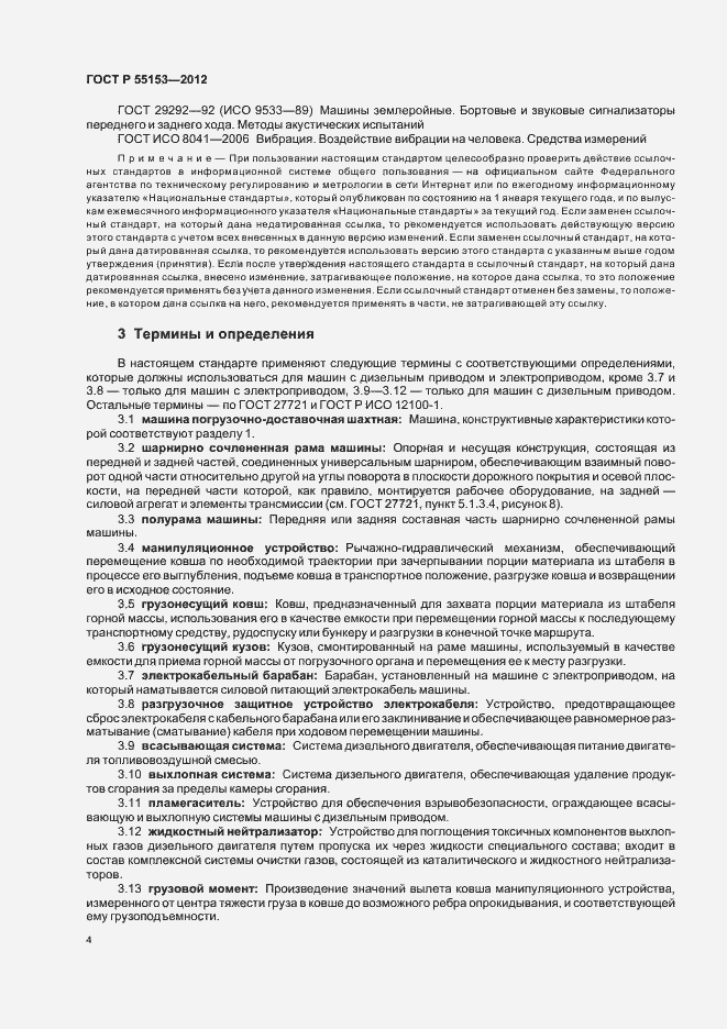 Страница 7 ГОСТ Р 55153-2012