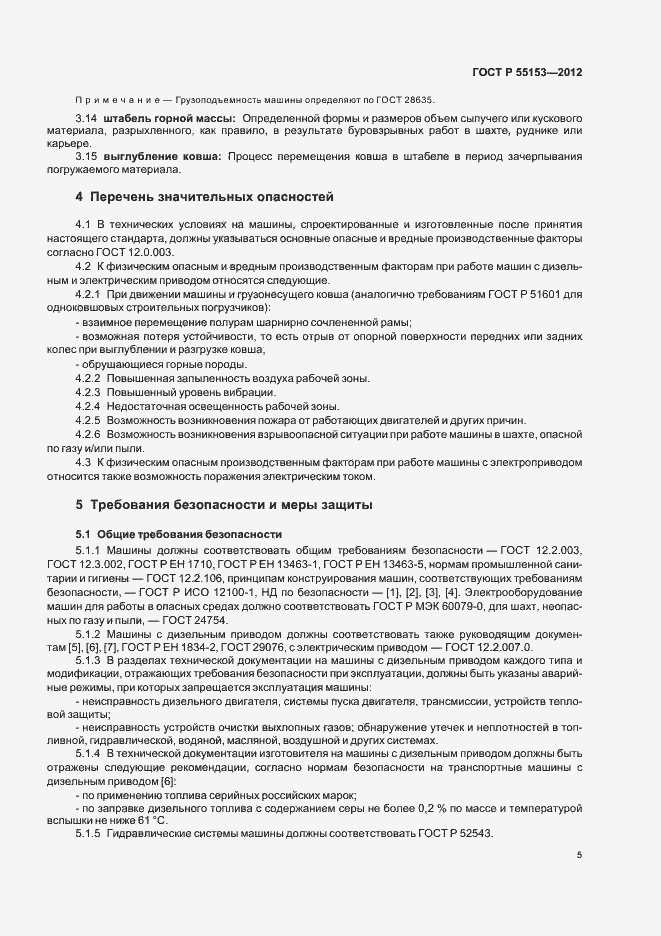 Страница 8 ГОСТ Р 55153-2012