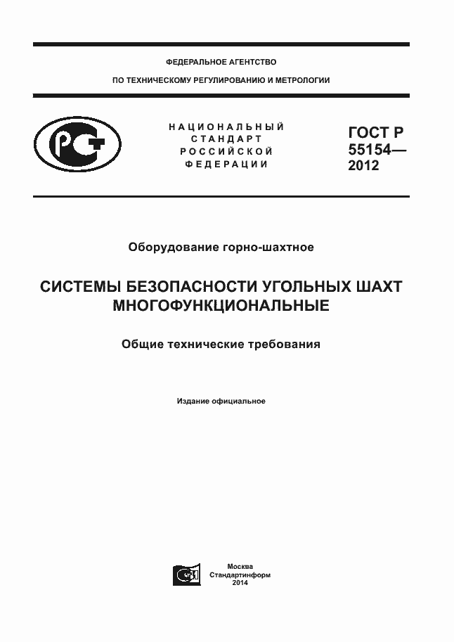 Страница 1 ГОСТ Р 55154-2012