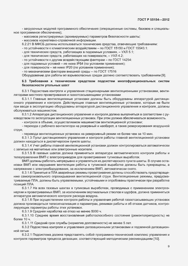 Страница 12 ГОСТ Р 55154-2012