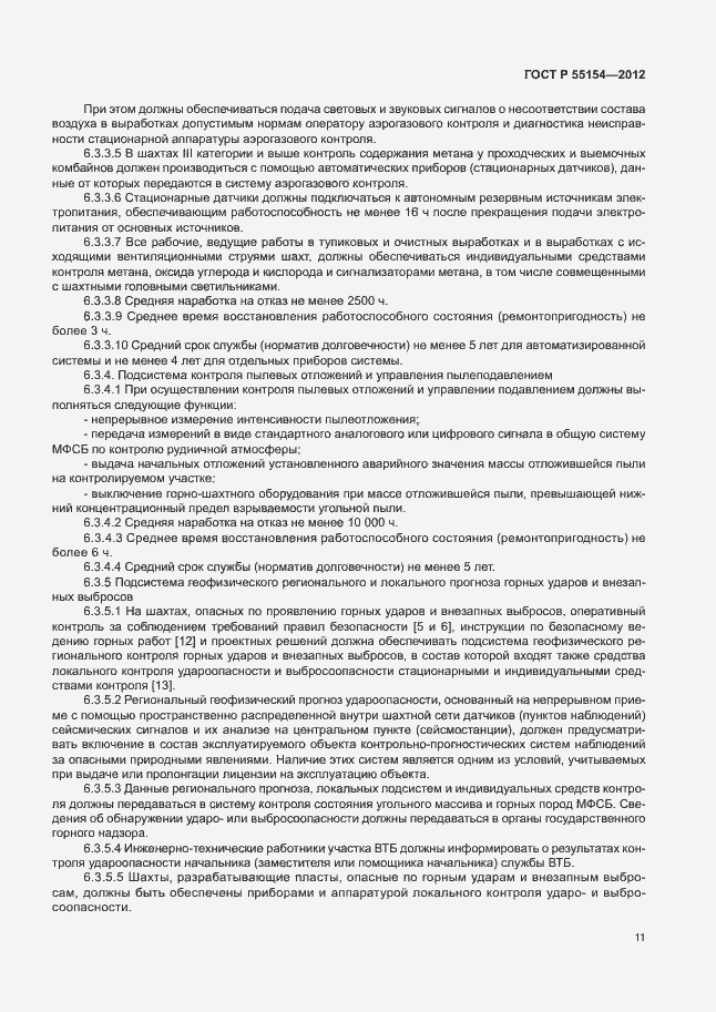 Страница 14 ГОСТ Р 55154-2012