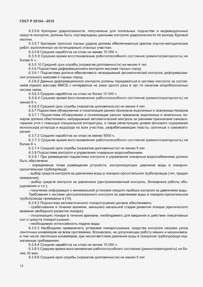 Страница 15 ГОСТ Р 55154-2012