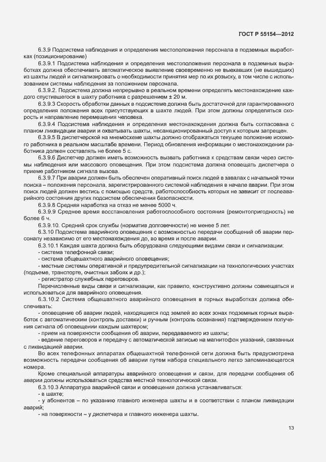 Страница 16 ГОСТ Р 55154-2012