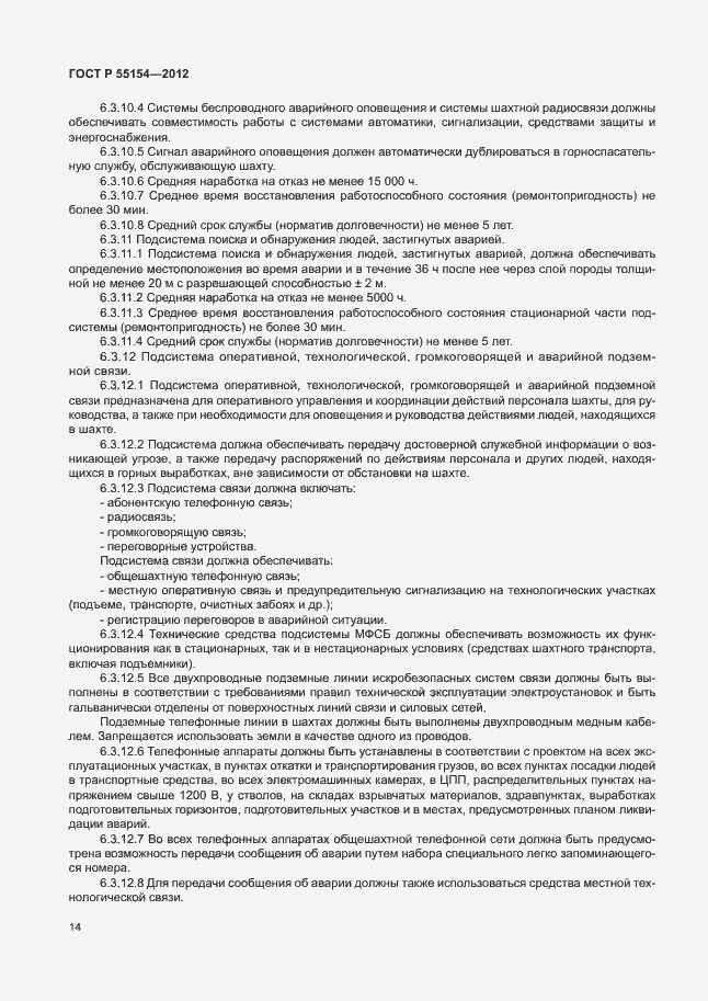 Страница 17 ГОСТ Р 55154-2012
