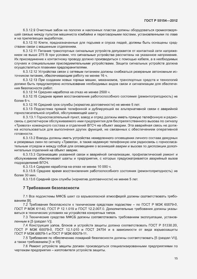 Страница 18 ГОСТ Р 55154-2012