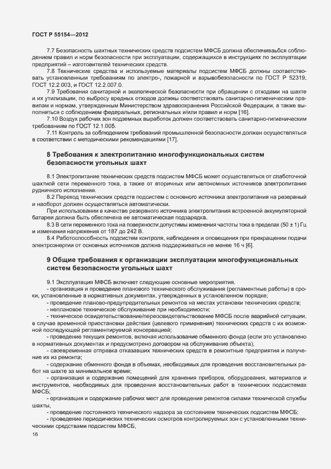 Страница 19 ГОСТ Р 55154-2012