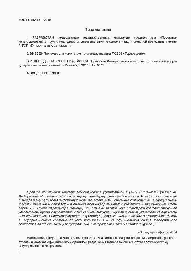 Страница 2 ГОСТ Р 55154-2012