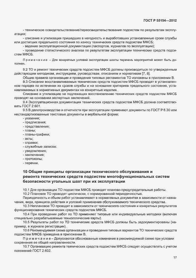 Страница 20 ГОСТ Р 55154-2012