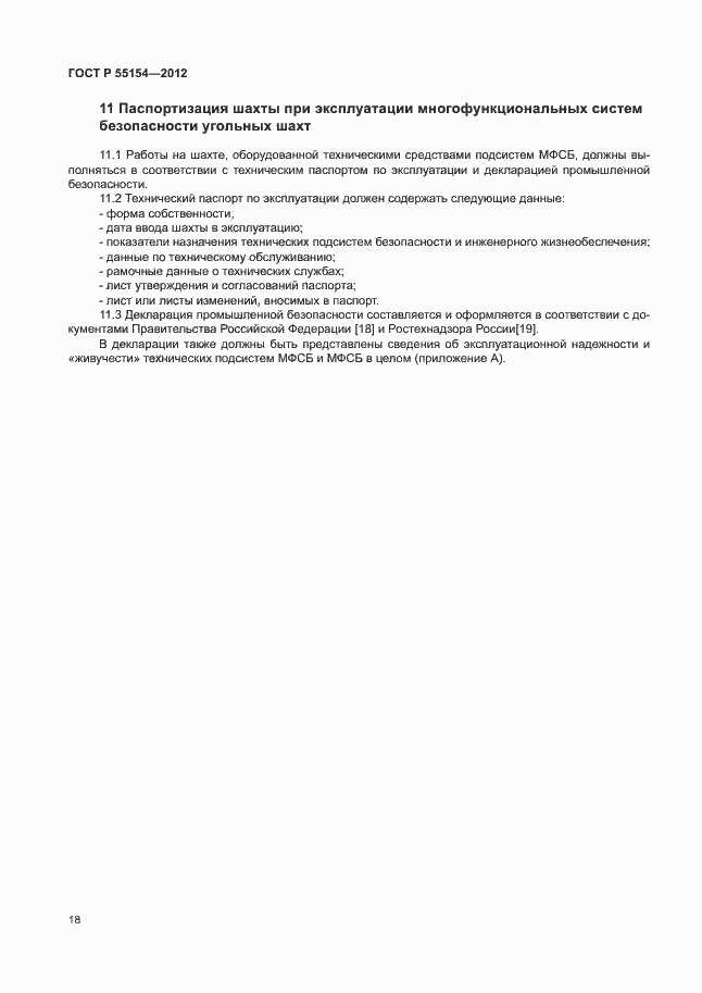 Страница 21 ГОСТ Р 55154-2012