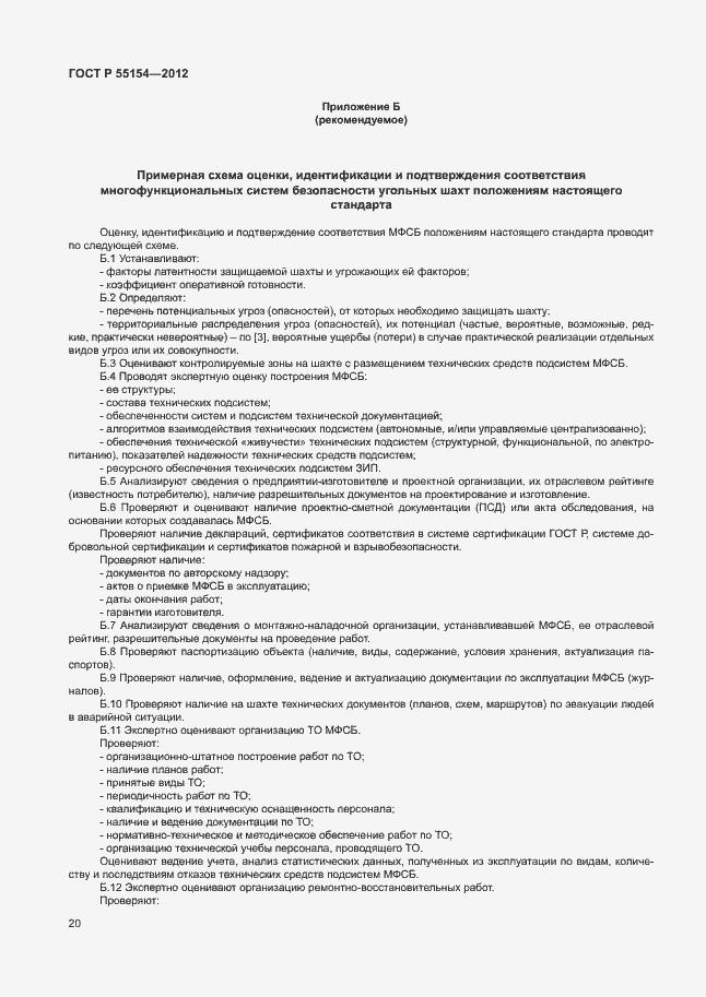 Страница 23 ГОСТ Р 55154-2012