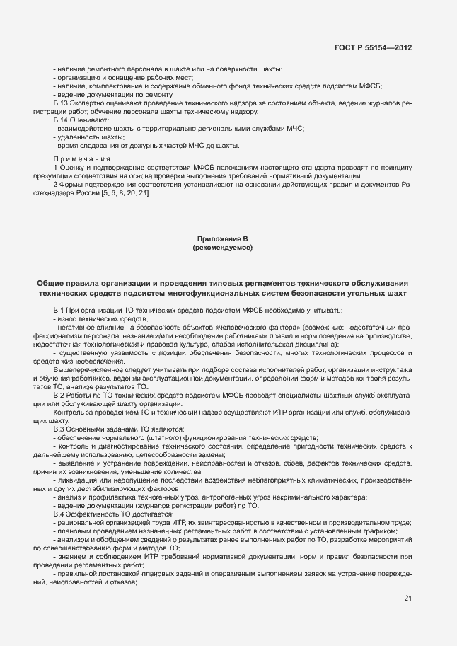 Страница 24 ГОСТ Р 55154-2012