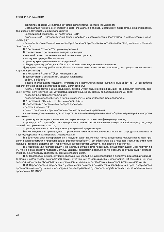 Страница 25 ГОСТ Р 55154-2012