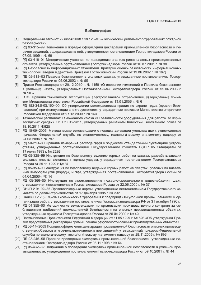 Страница 26 ГОСТ Р 55154-2012