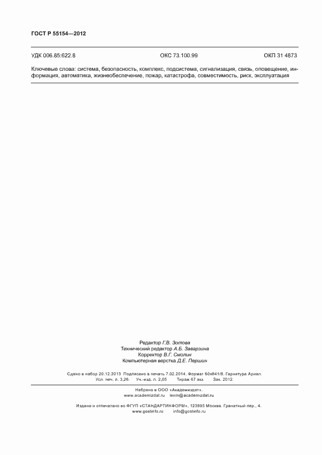 Страница 27 ГОСТ Р 55154-2012