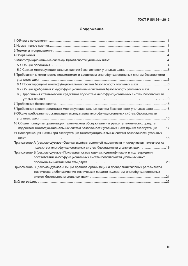 Страница 3 ГОСТ Р 55154-2012