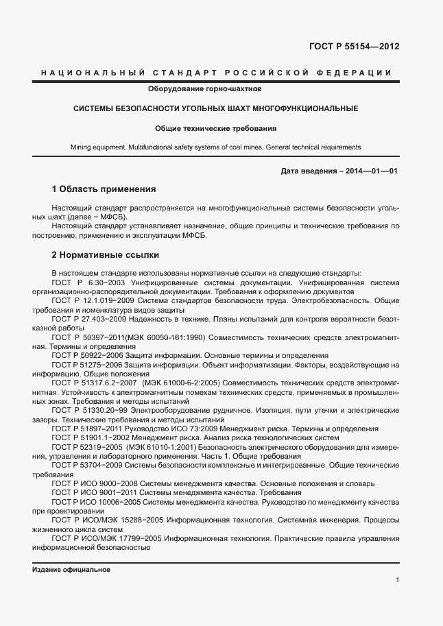 Страница 4 ГОСТ Р 55154-2012