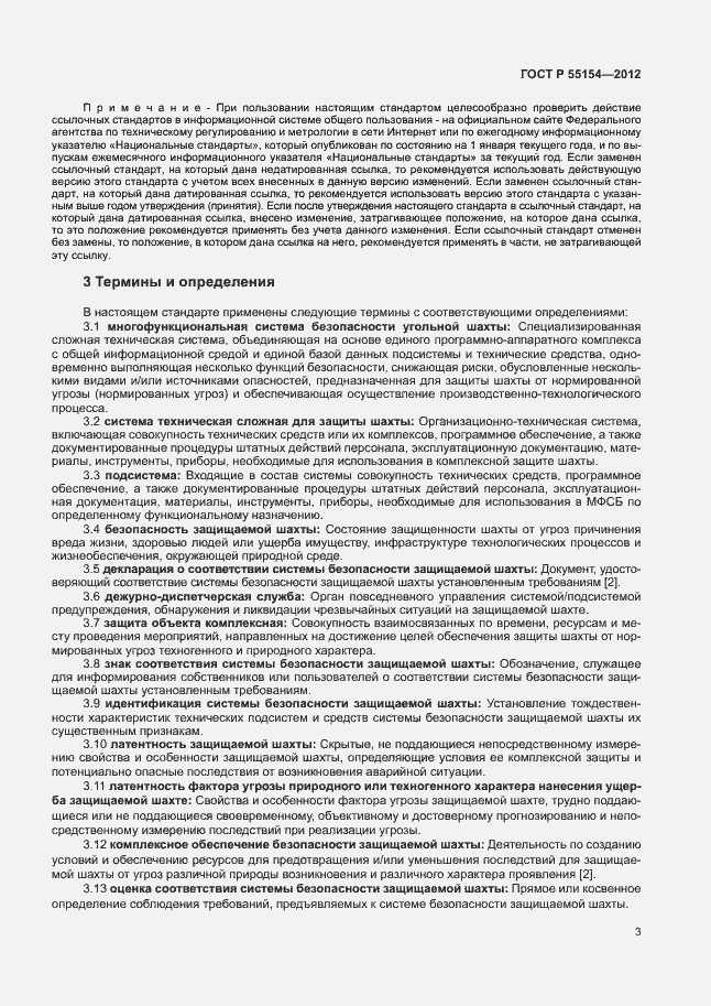 Страница 6 ГОСТ Р 55154-2012