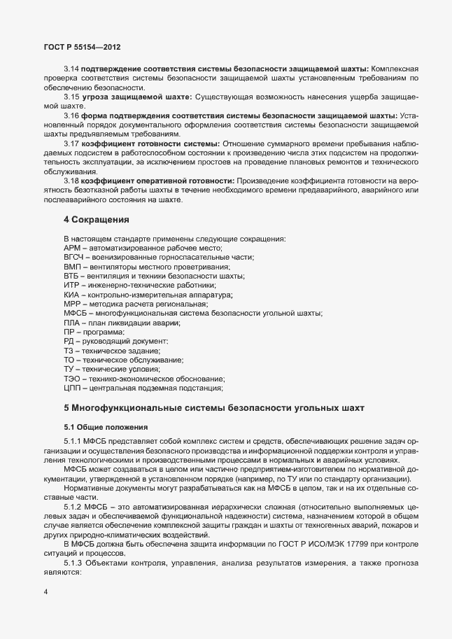 Страница 7 ГОСТ Р 55154-2012