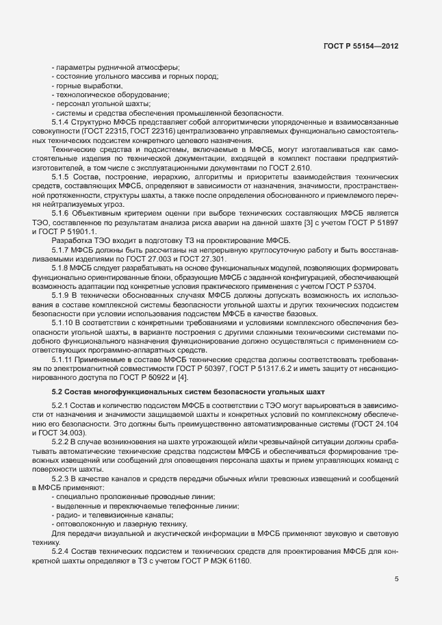 Страница 8 ГОСТ Р 55154-2012