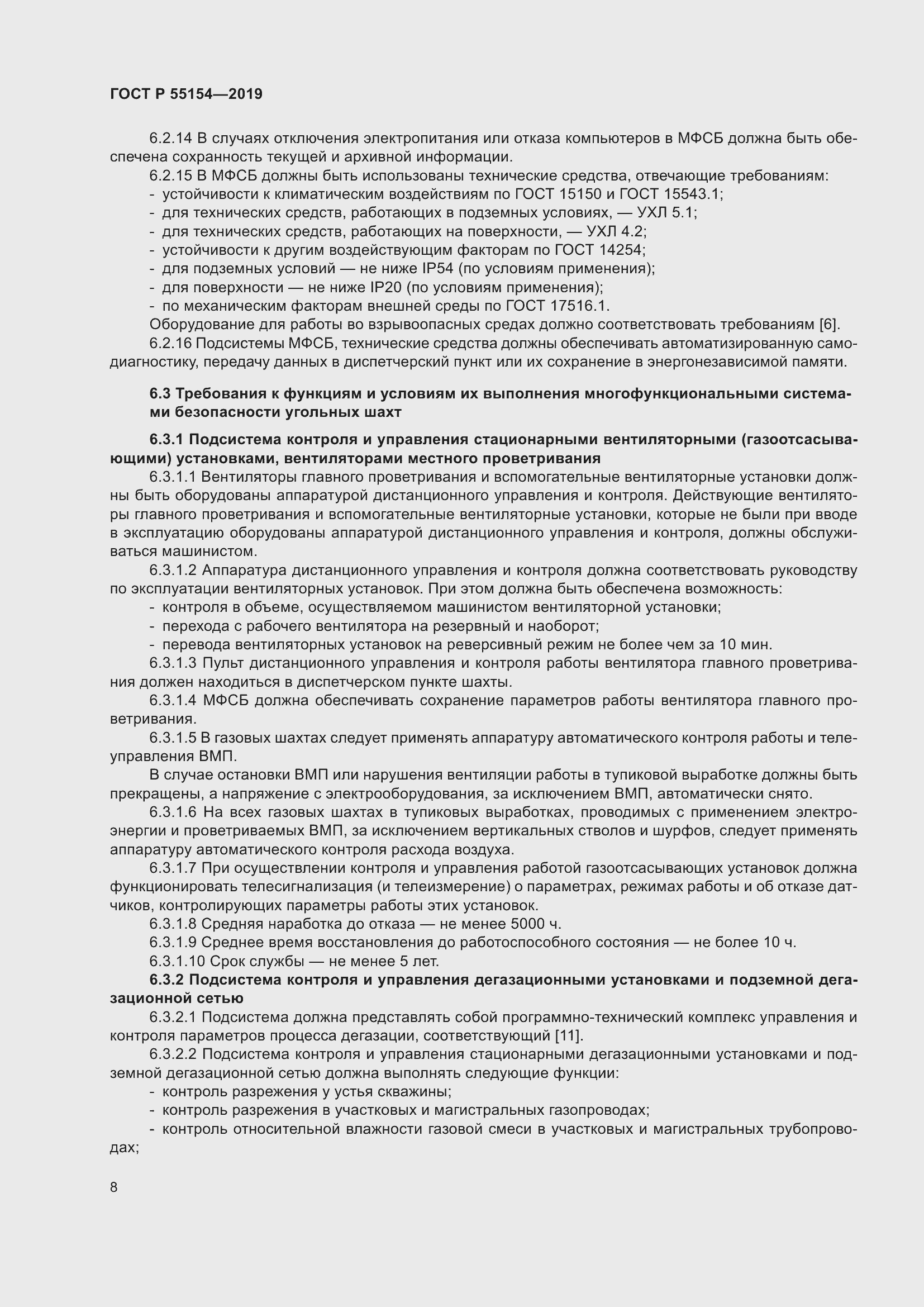 Страница 12 ГОСТ Р 55154-2019