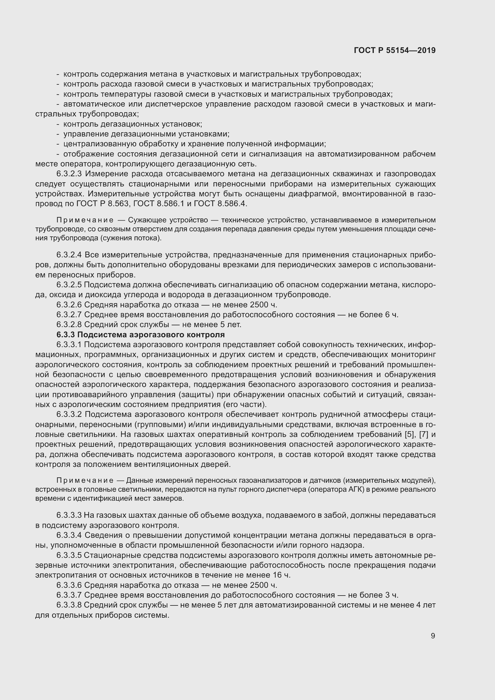 Страница 13 ГОСТ Р 55154-2019