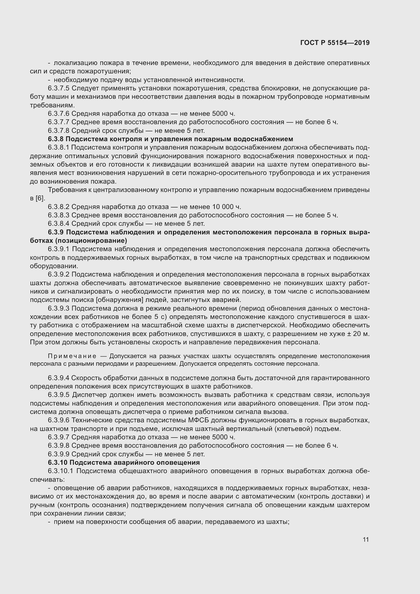 Страница 15 ГОСТ Р 55154-2019