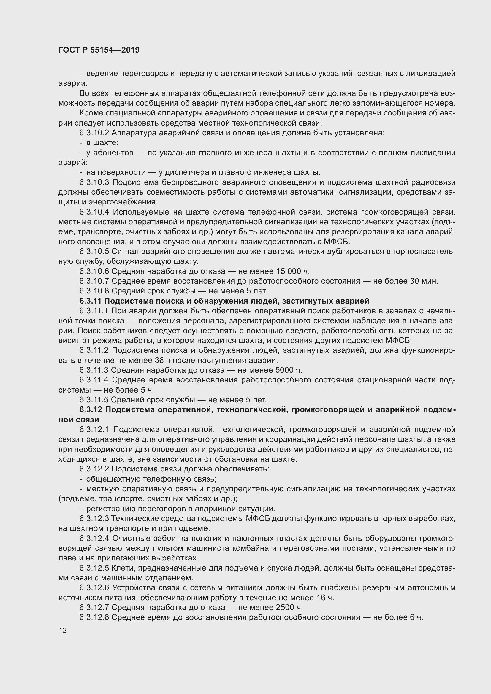 Страница 16 ГОСТ Р 55154-2019