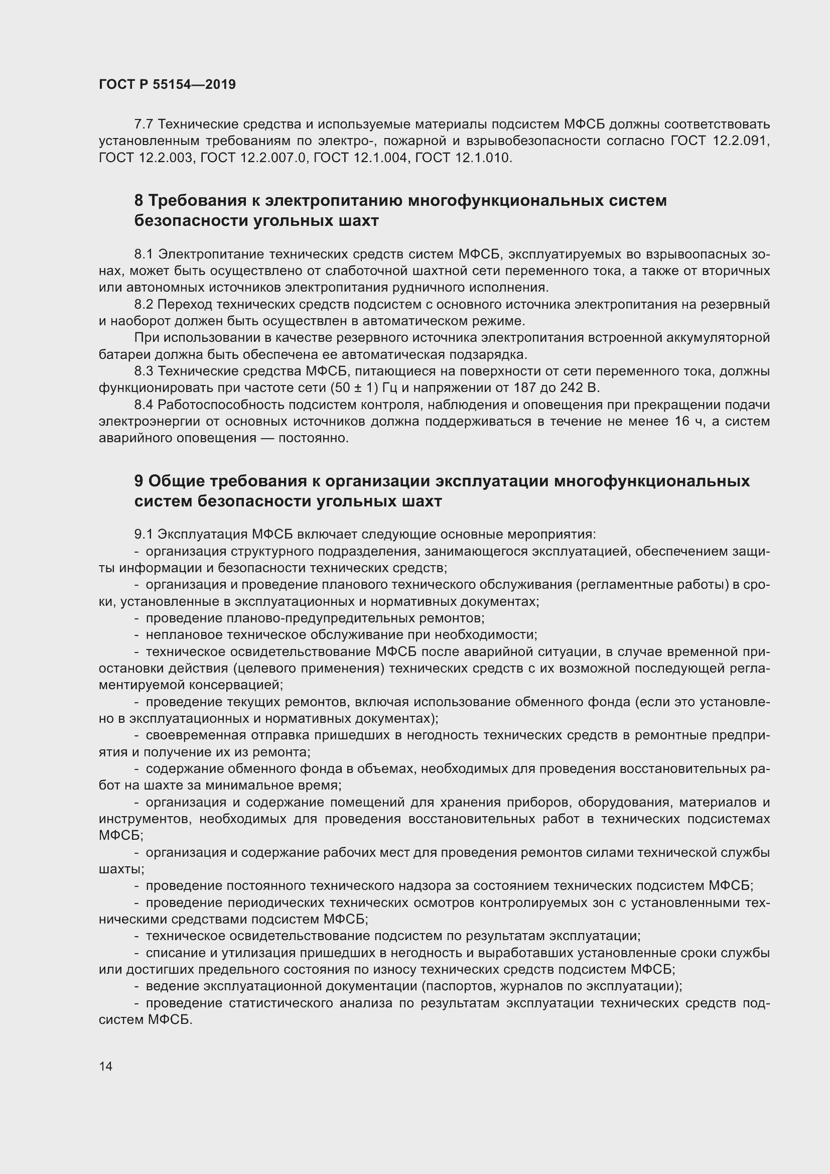 Страница 18 ГОСТ Р 55154-2019