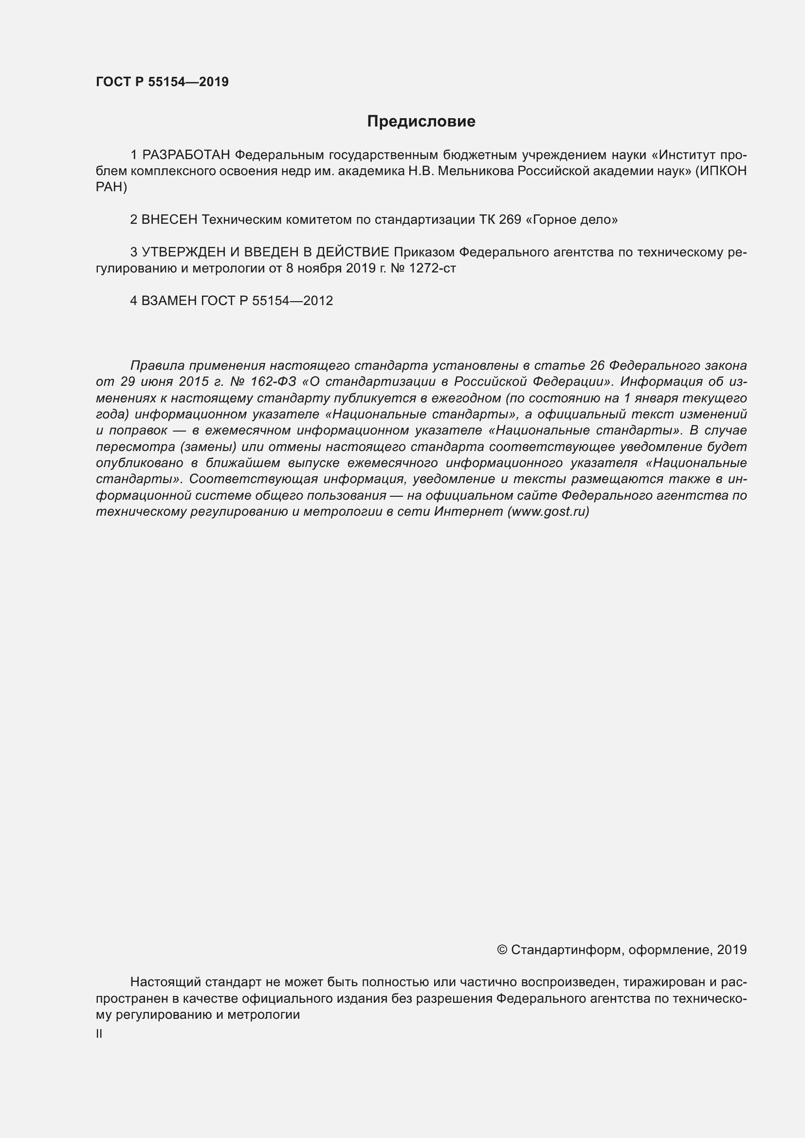 Страница 2 ГОСТ Р 55154-2019