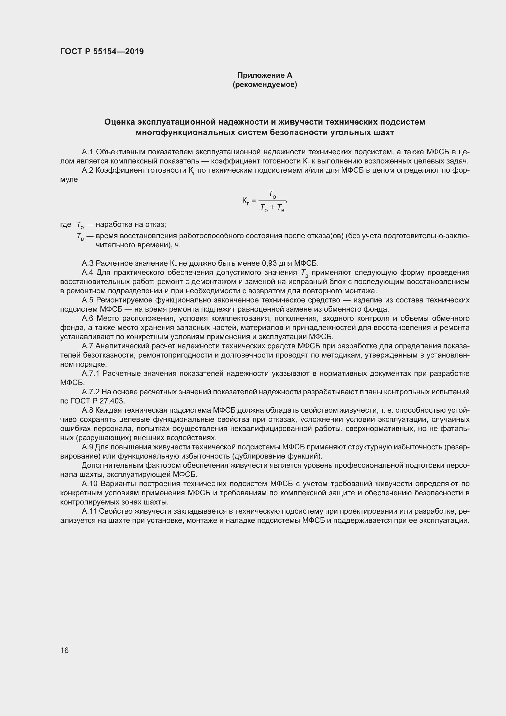 Страница 20 ГОСТ Р 55154-2019