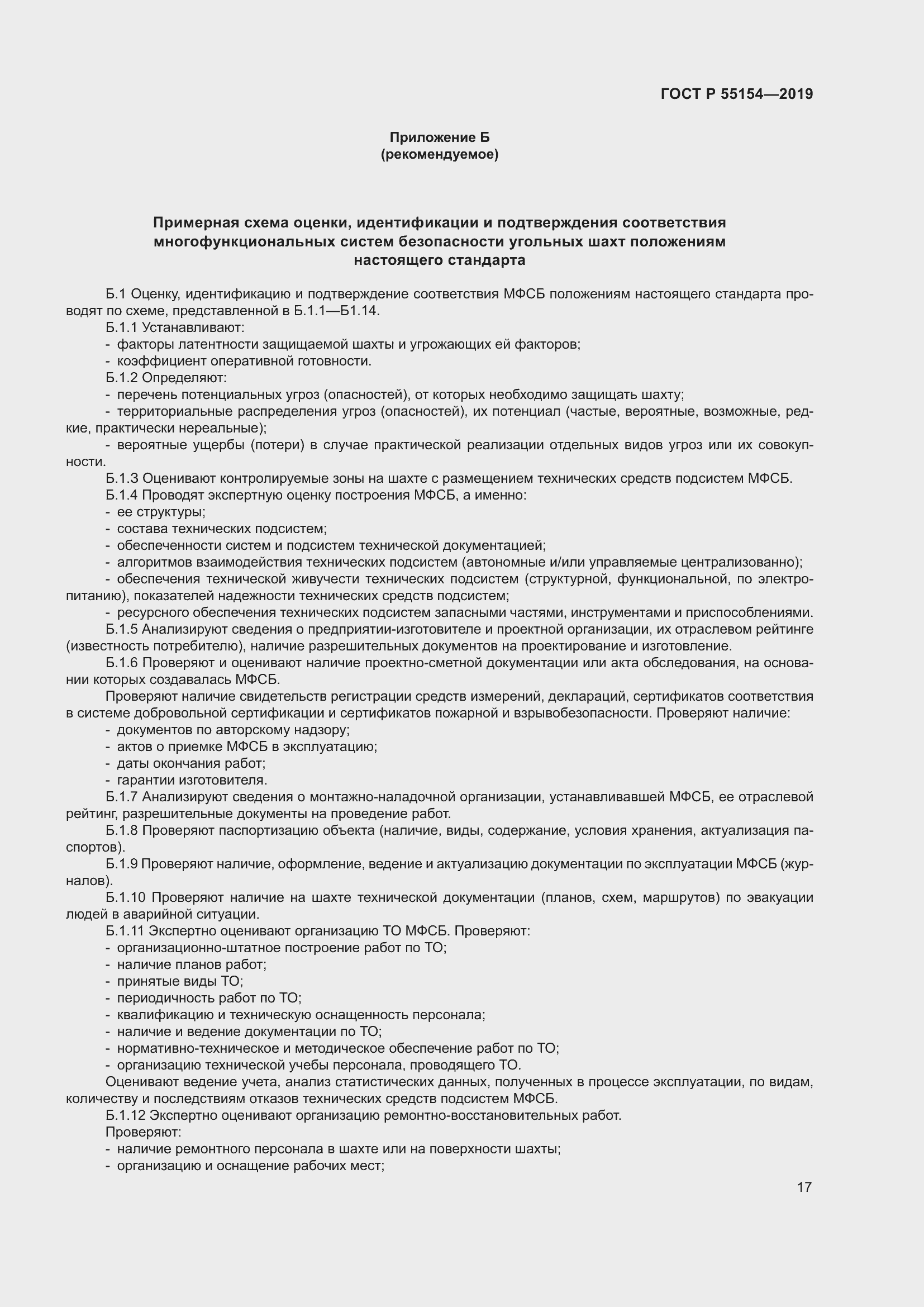 Страница 21 ГОСТ Р 55154-2019