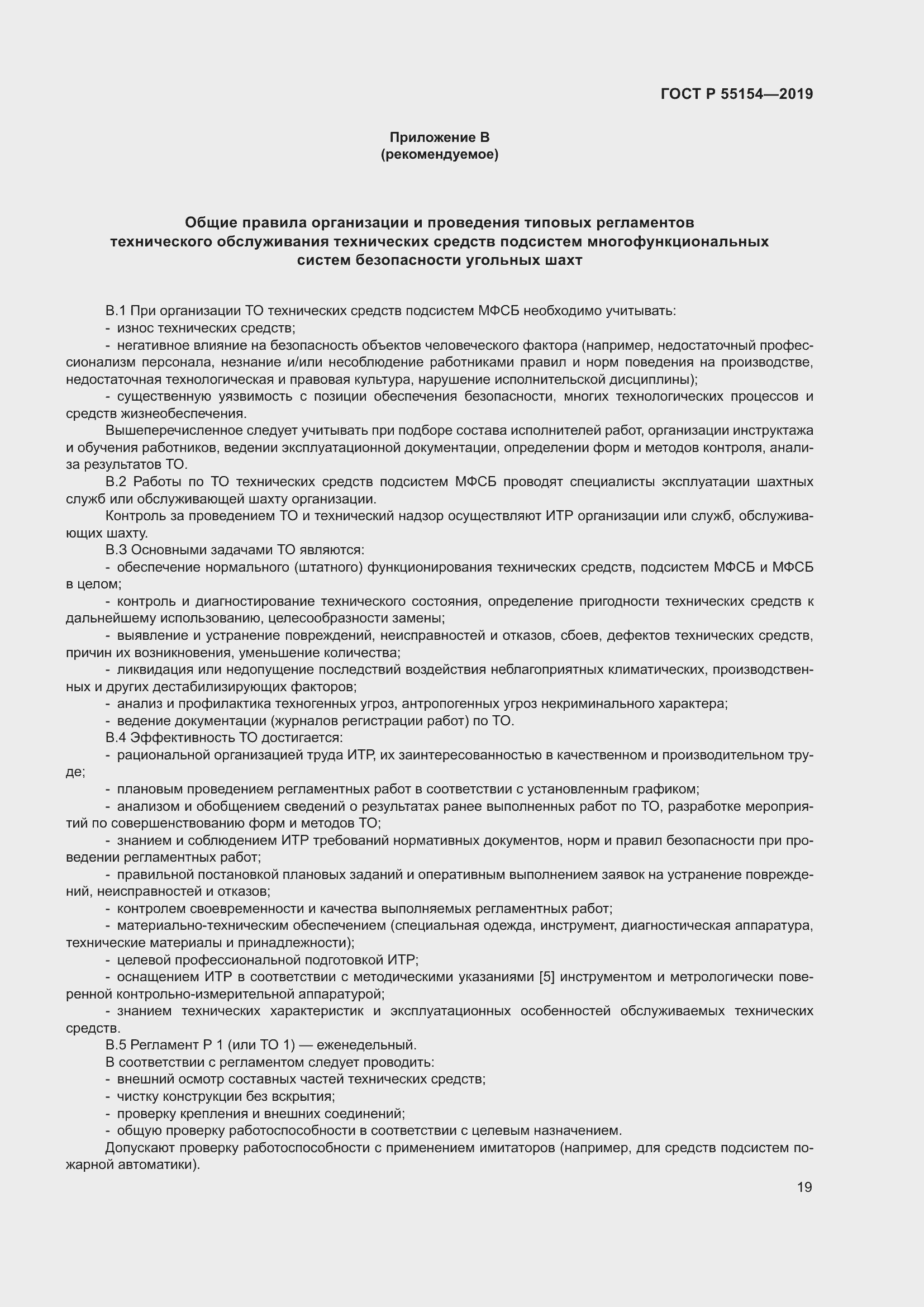 Страница 23 ГОСТ Р 55154-2019