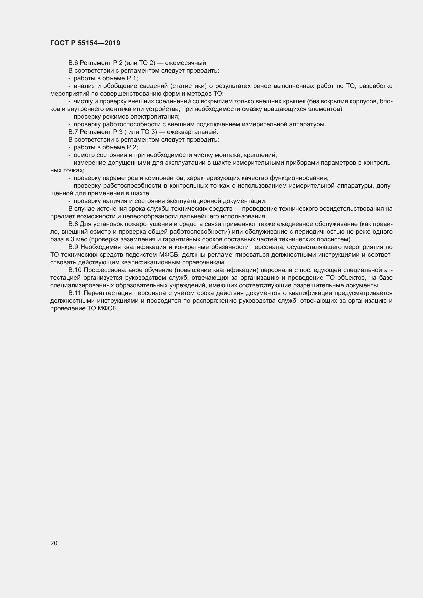 Страница 24 ГОСТ Р 55154-2019