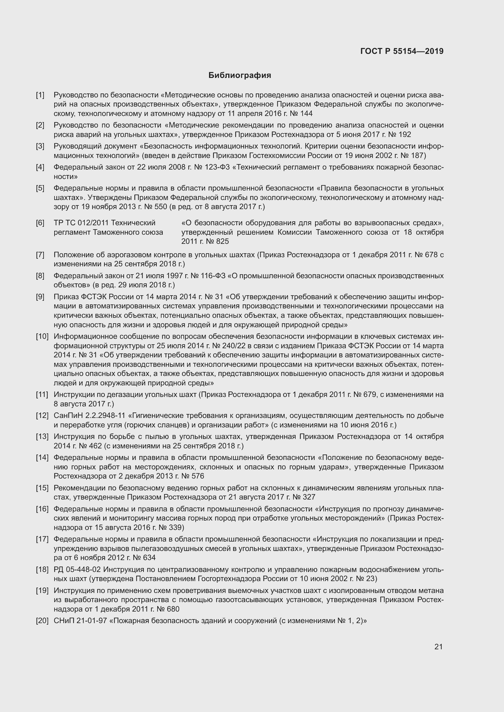 Страница 25 ГОСТ Р 55154-2019