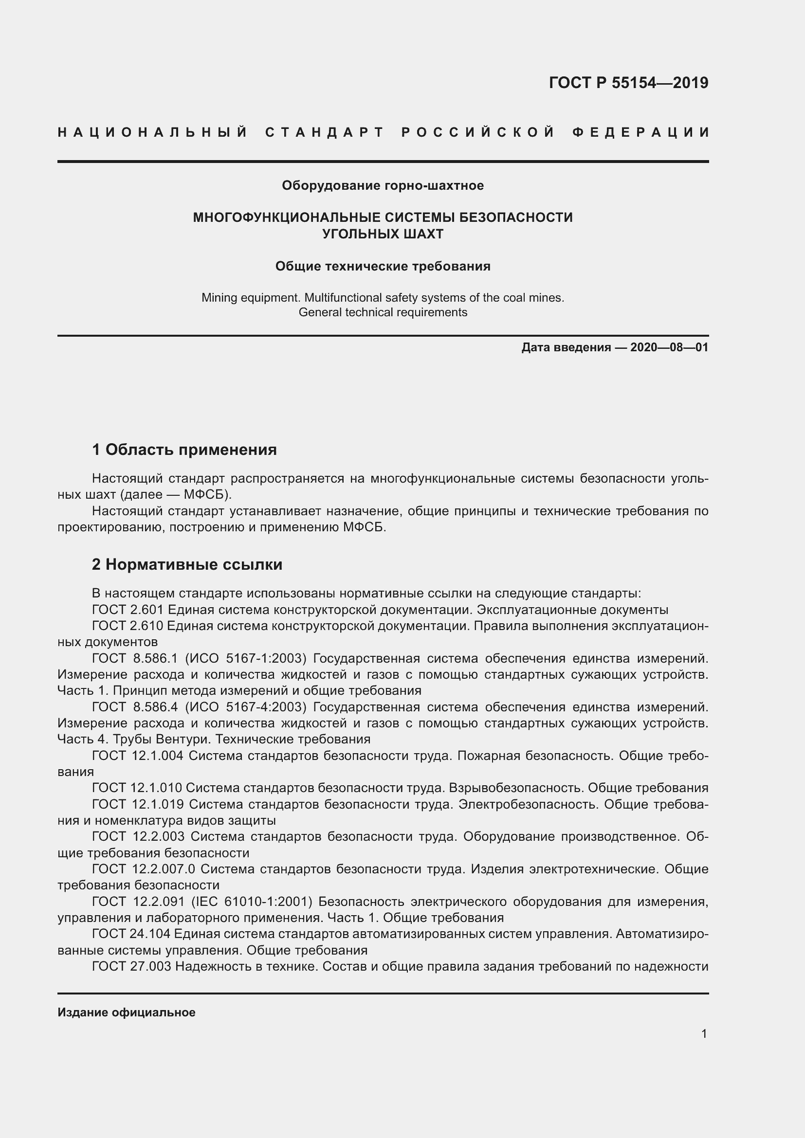 Страница 5 ГОСТ Р 55154-2019