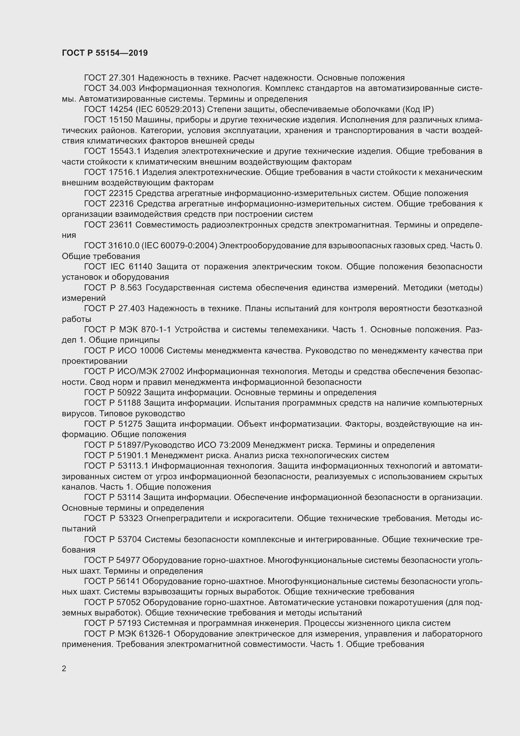 Страница 6 ГОСТ Р 55154-2019