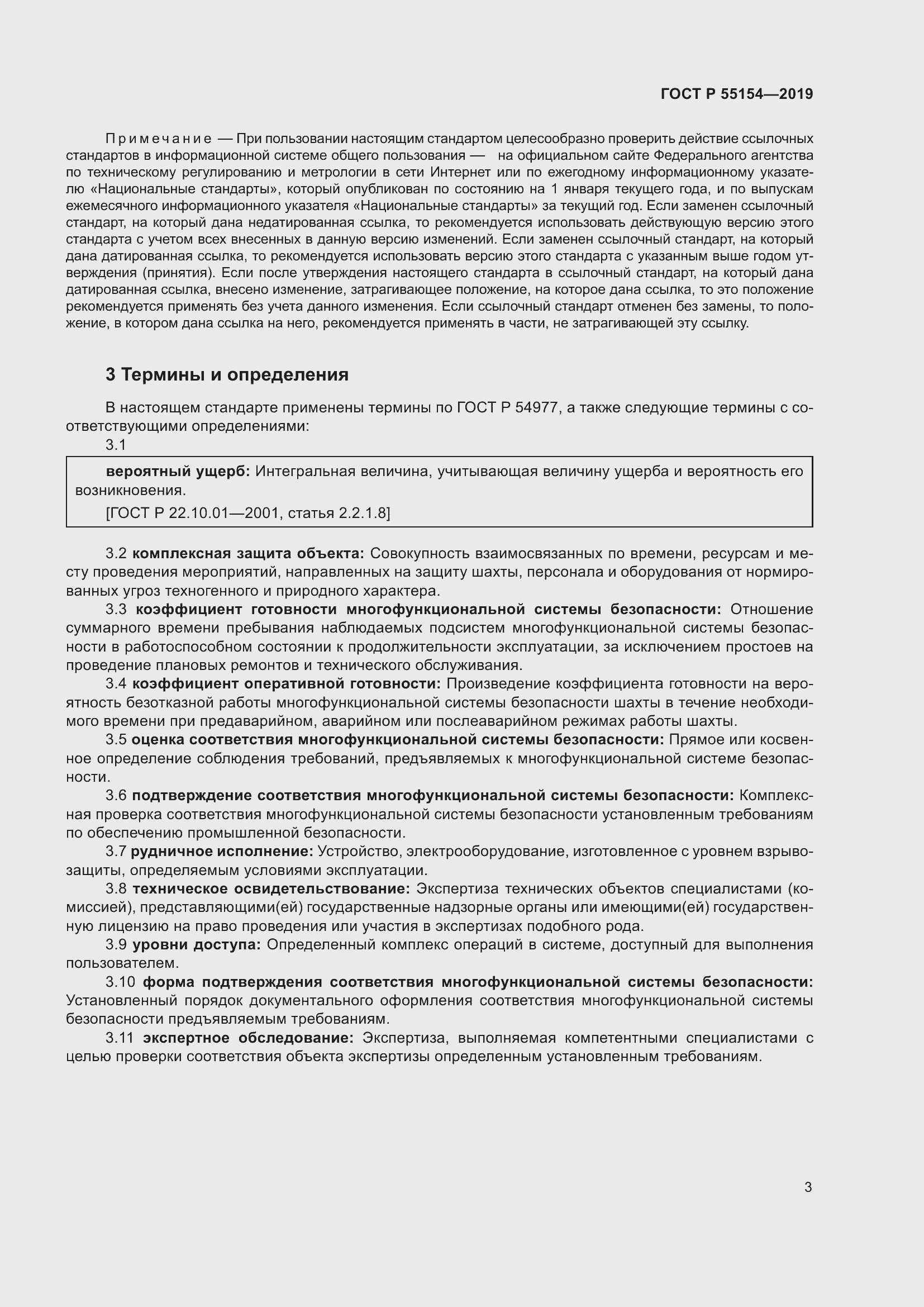 Страница 7 ГОСТ Р 55154-2019