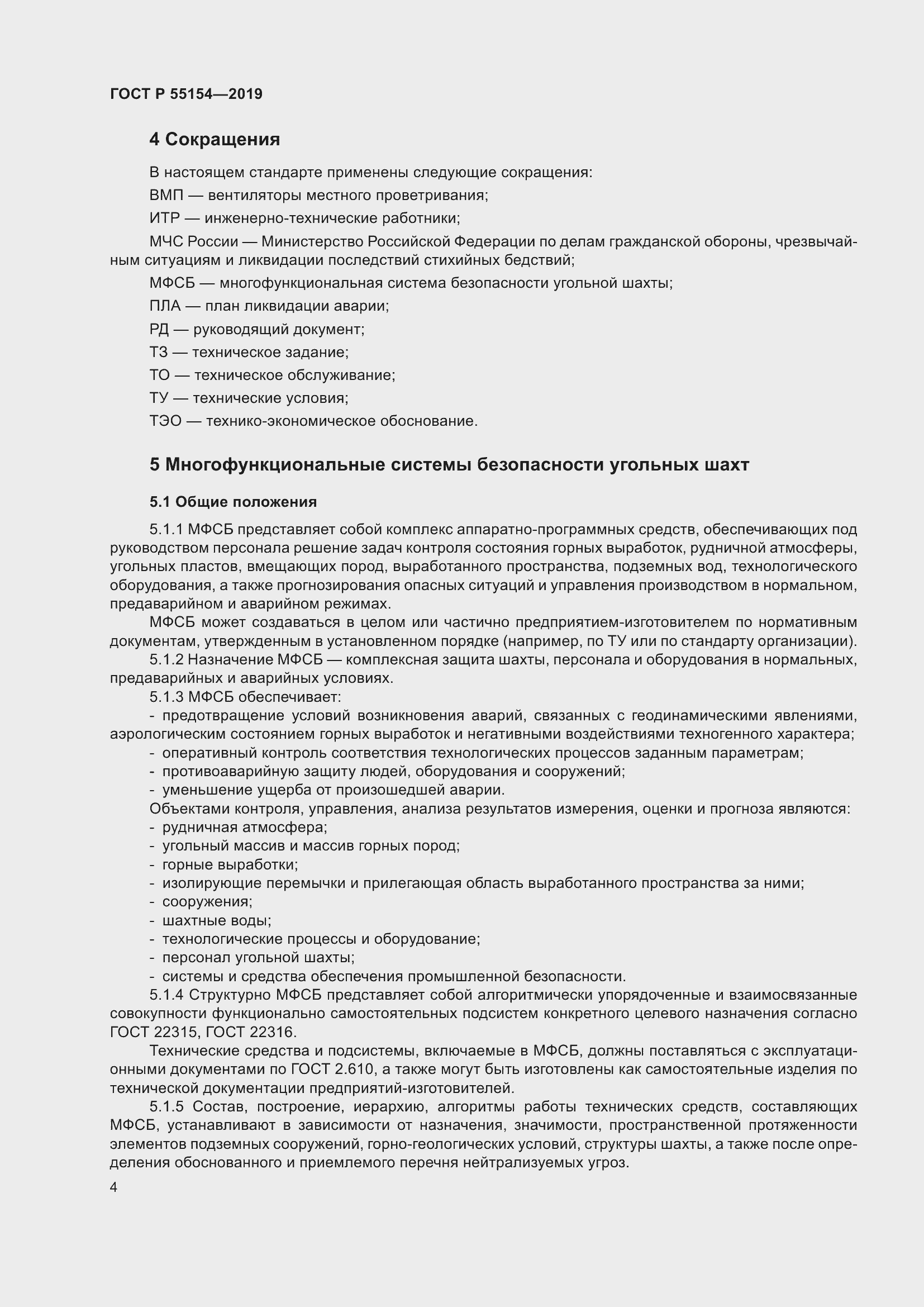 Страница 8 ГОСТ Р 55154-2019