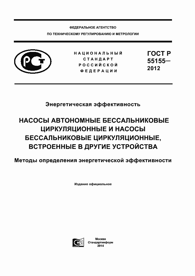 Страница 1 ГОСТ Р 55155-2012