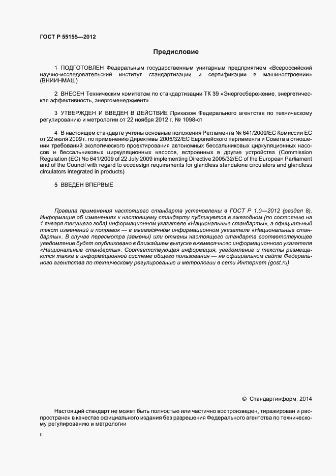 Страница 2 ГОСТ Р 55155-2012