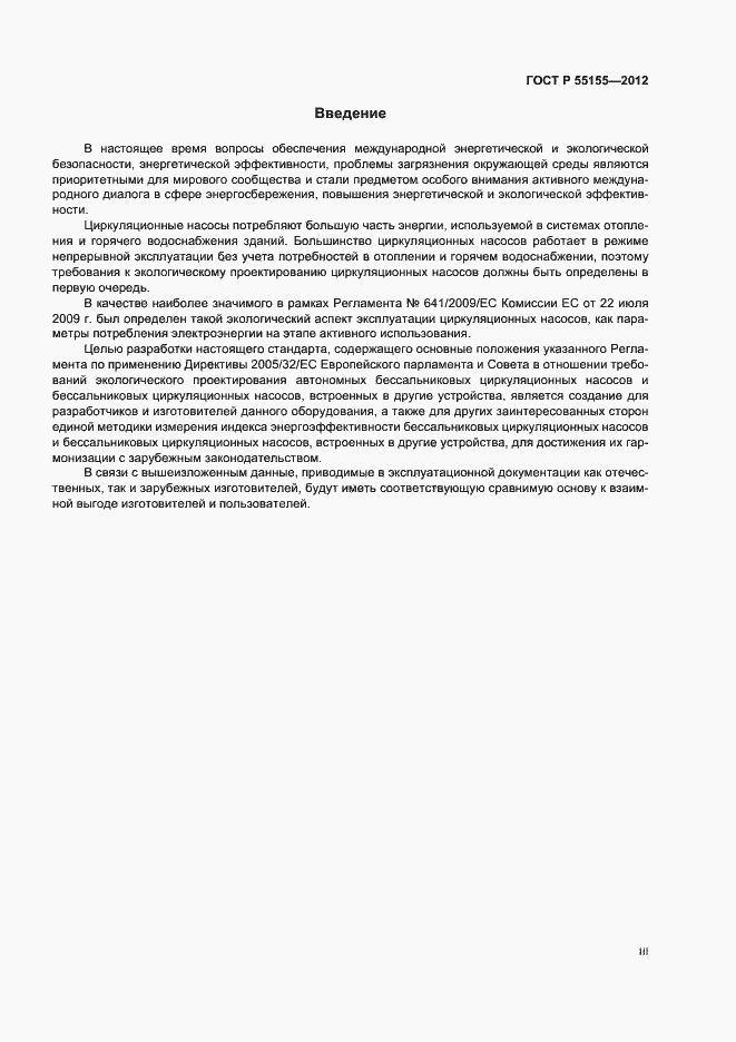Страница 3 ГОСТ Р 55155-2012