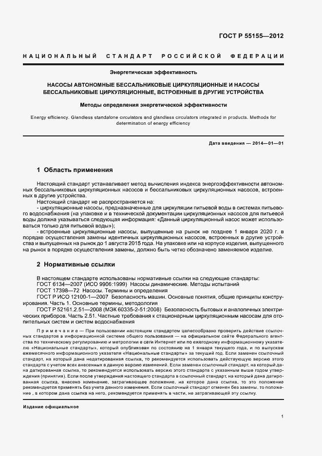 Страница 4 ГОСТ Р 55155-2012