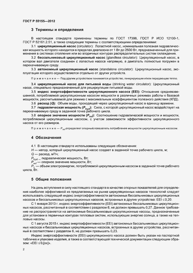Страница 5 ГОСТ Р 55155-2012