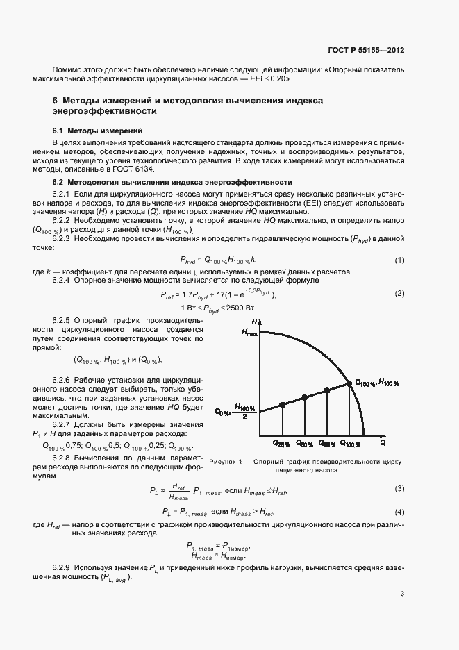 Страница 6 ГОСТ Р 55155-2012