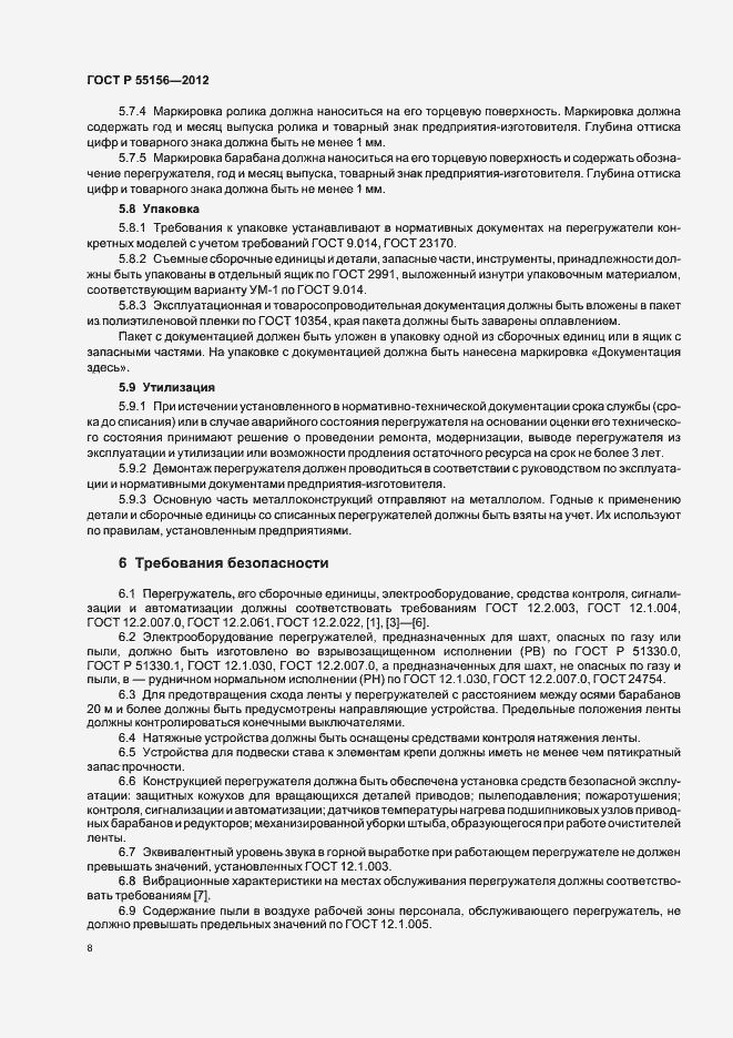 Страница 11 ГОСТ Р 55156-2012